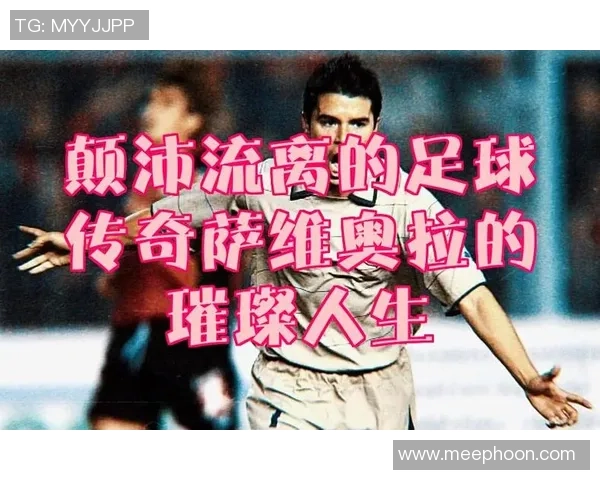 足球明星的绰号背后故事与他们的传奇人生解析
